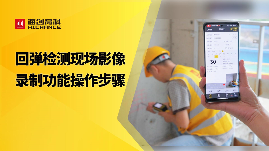 回彈檢測(cè)現(xiàn)場(chǎng)影像錄制功能操作步驟