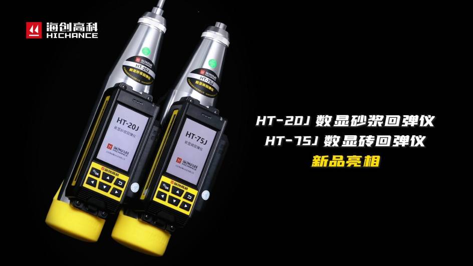 HT-75J、HT-20J新品與大家見面