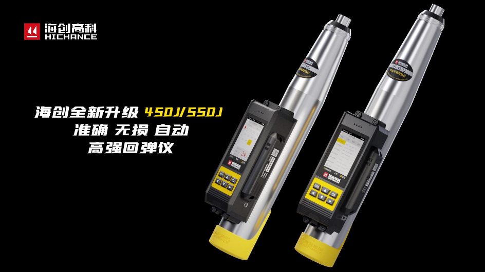 海創(chuàng)全新升級(jí)HT-450J/550J高強(qiáng)回彈儀，準(zhǔn)確，無(wú)損，自動(dòng)，回彈檢測(cè)更高效