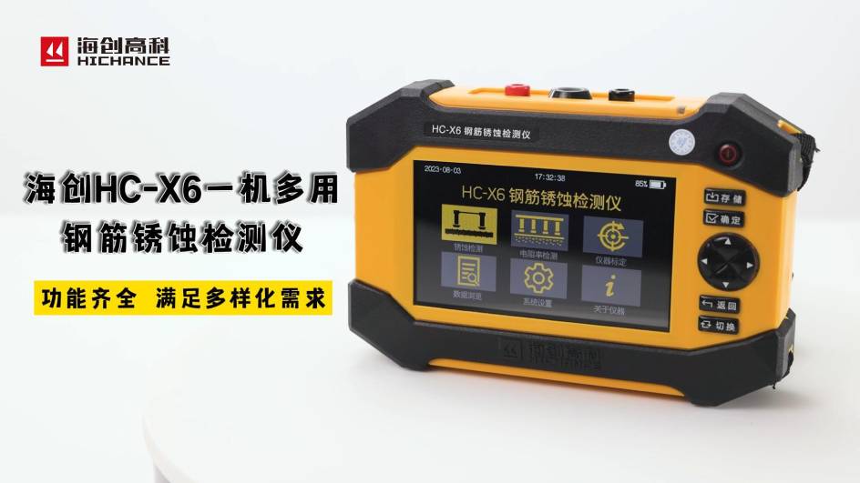 海創(chuàng)HC-X6一機(jī)多用鋼筋銹蝕檢測(cè)儀，功能齊全，滿足多樣化需求