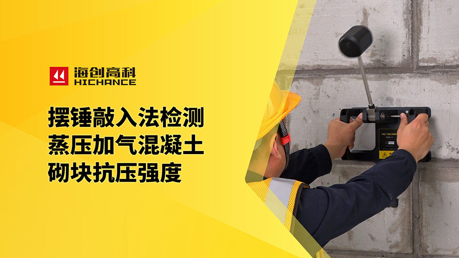 擺錘敲入法檢測(cè)蒸壓加氣混凝土砌塊抗壓強(qiáng)度