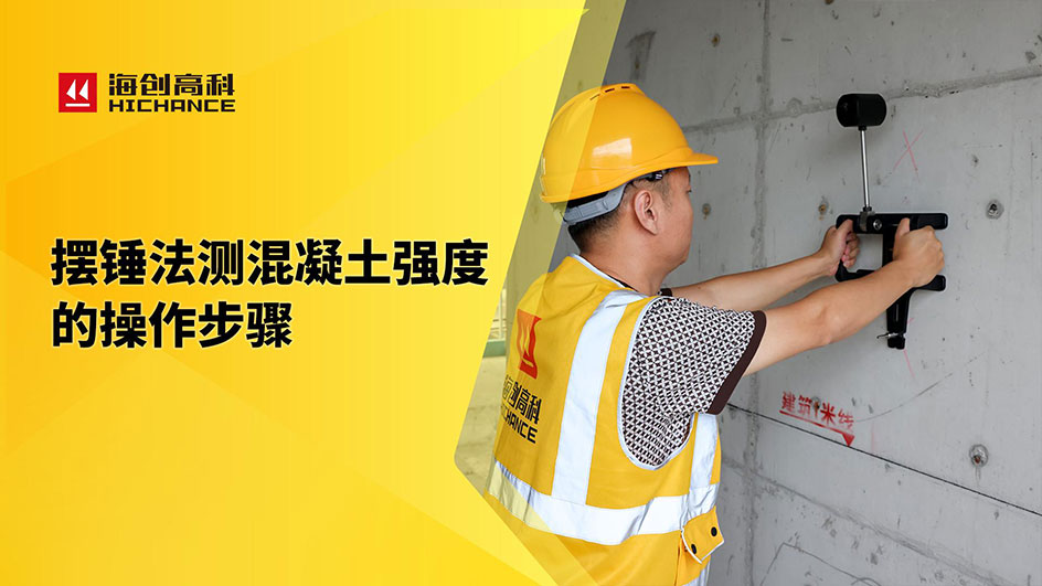 擺錘法測(cè)混凝土強(qiáng)度的步驟