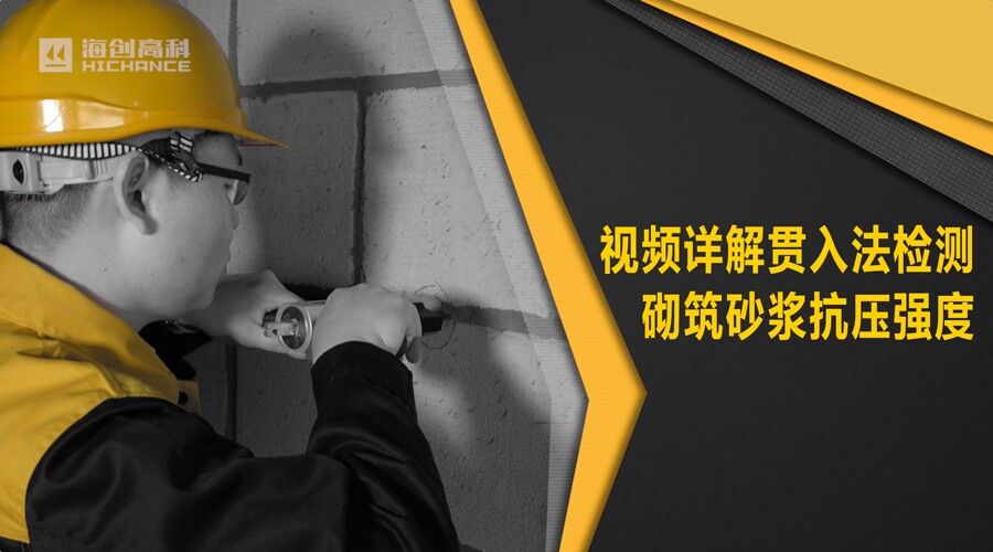 貫入法現(xiàn)場(chǎng)檢測(cè)砌筑砂漿抗壓強(qiáng)度