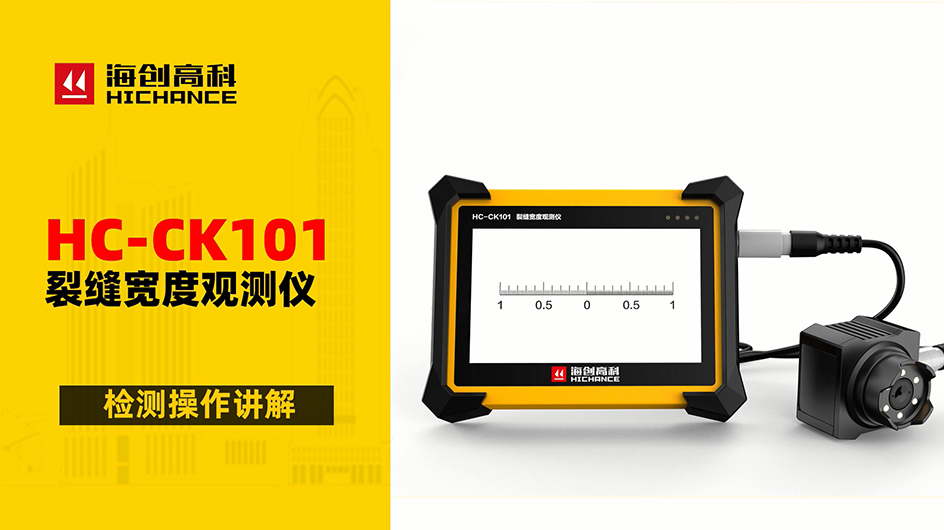 HC-CK101裂縫寬度觀測(cè)儀檢測(cè)操作講解