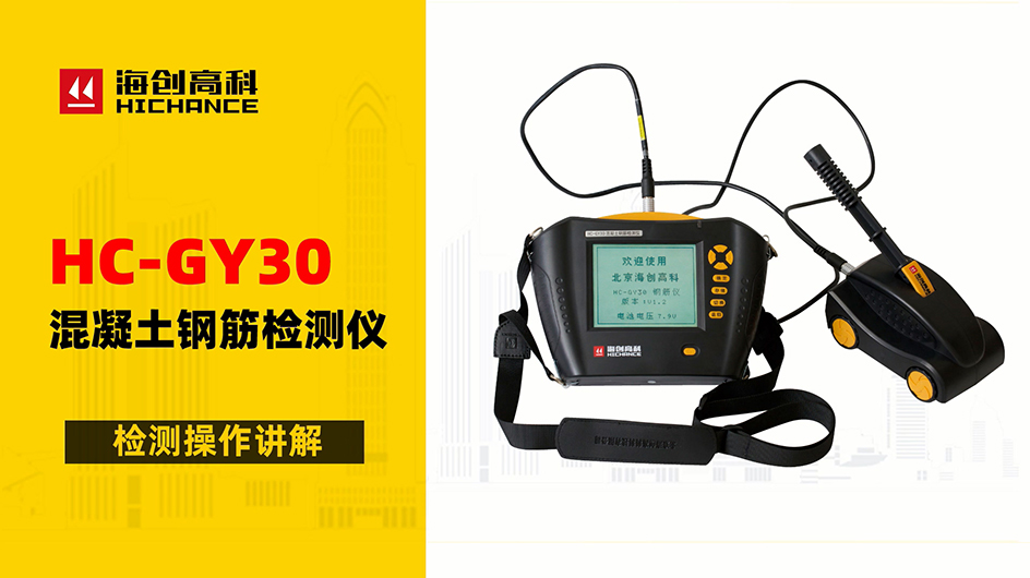HC-GY30混凝土鋼筋檢測(cè)儀檢測(cè)操作講解