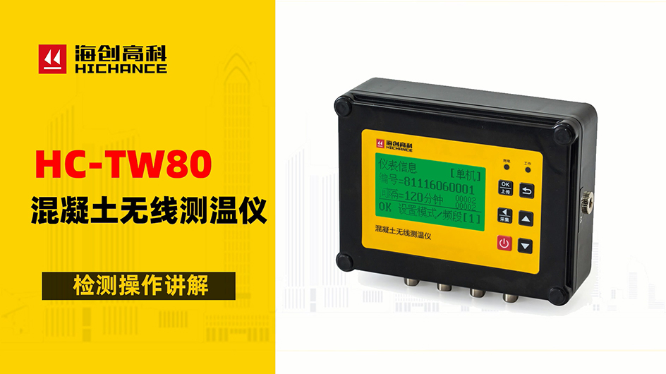 HC-TW80混凝土無(wú)線測(cè)溫儀檢測(cè)操作講解