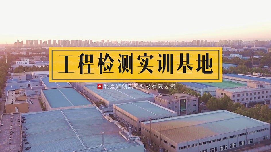 海創(chuàng)高科工程檢測(cè)實(shí)訓(xùn)基地
