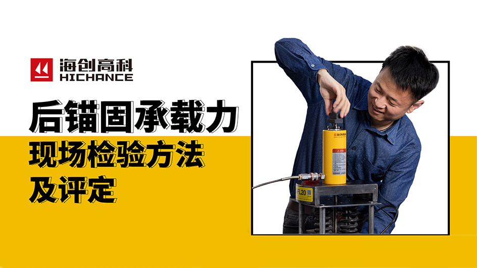后錨固承載力現(xiàn)場(chǎng)檢驗(yàn)方法及評(píng)定直播回放2021年4月29日